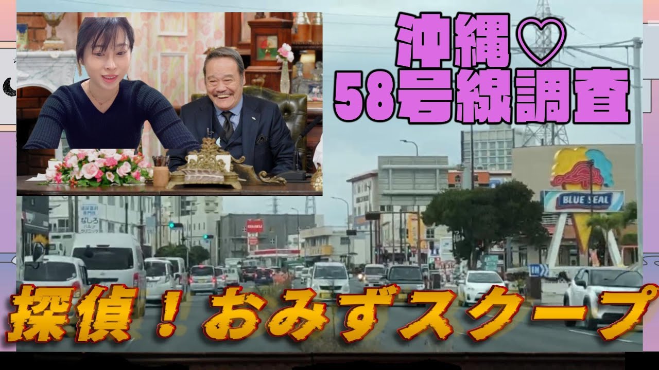 【沖縄】５８号線！どの車線が目的地まで早く到着するか検証！探偵ナイトスクープならぬ探偵おみずスクープ