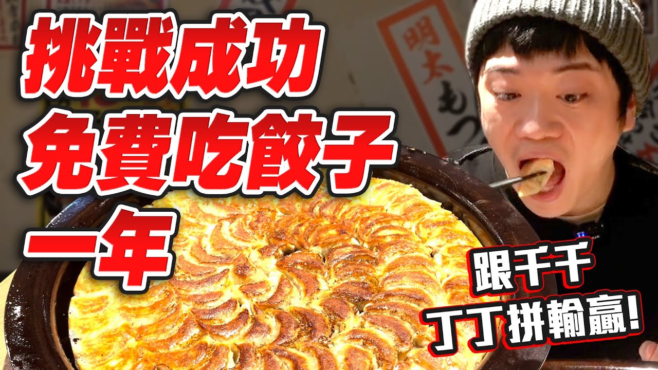 【大胃王】100顆餃子挑戰成功讓你免費吃一年?! 挑戰千千、丁丁、蔡阿嘎的紀錄!