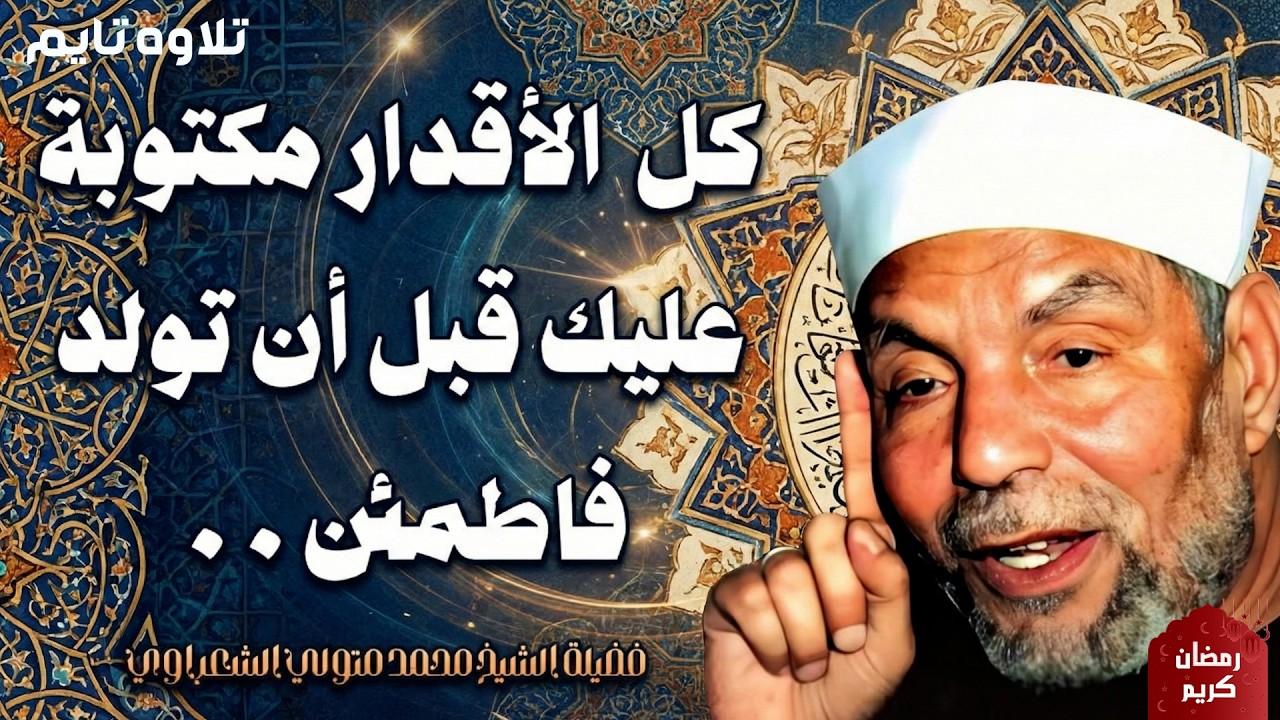 في هذا الفيديو المؤثر نستعرض كلمات الشيخ محمد متولي الشعراوي حول معنى الإيمان بالقضاء والقدر