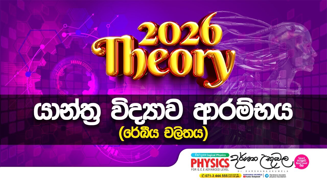 2026 Theory | යාන්ත්‍ර විද්‍යාව ආරම්භය - රේඛීය චලිතය | Dr Darshana Ukuwela - Physics