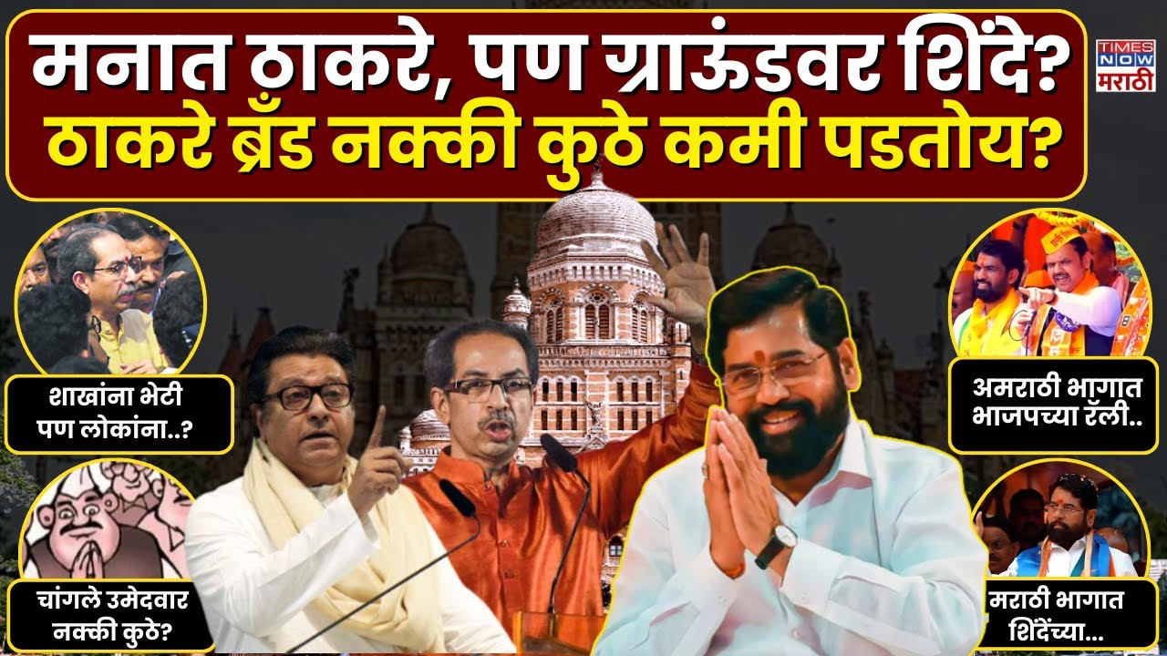 BMC Election 2026: मनात ठाकरे, पण ग्राऊंडवर शिंदे? ठाकरे ब्रँड नक्की कुठे कमी पडतोय?