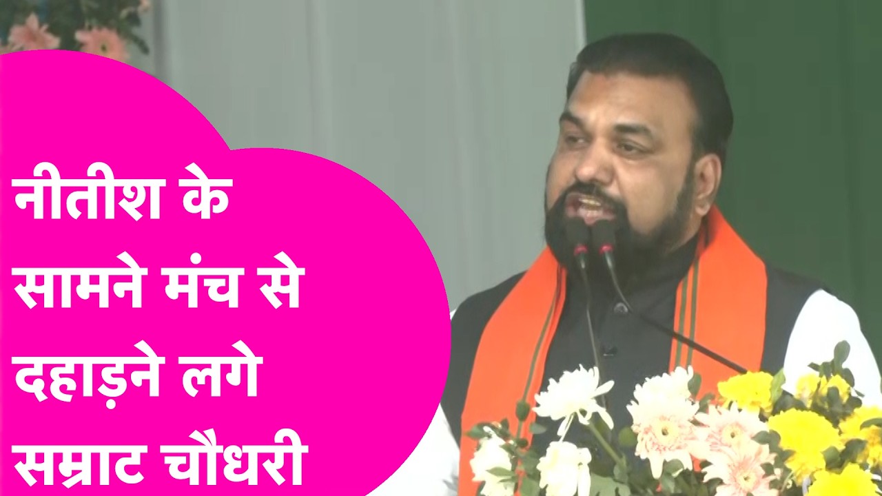 Nitish Kumar के सामने मंच से खूब बोले Samrat Choudhary, CM रेस के नाम के बीच खूब चर्चा | Bihar Tak