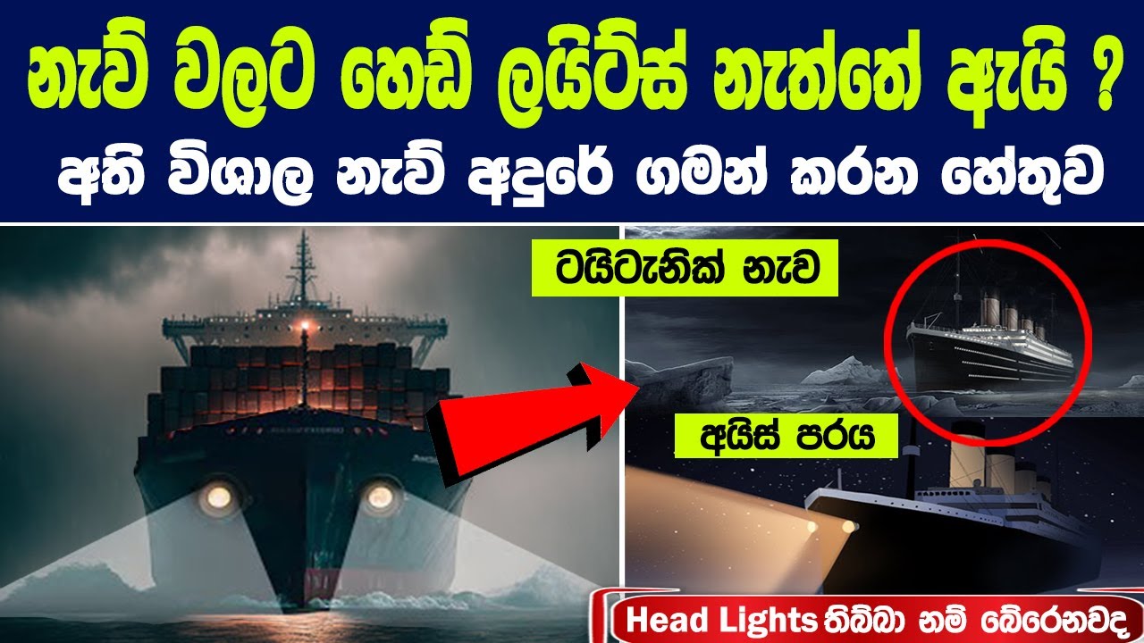 නැව් වලට හෙඩ් ලයිට්ස් නැත්තේ ඇයි ? අති විශාල නැව් අදුරේ ගමන් කරන හේතුව | Do Ships Have Headlights?