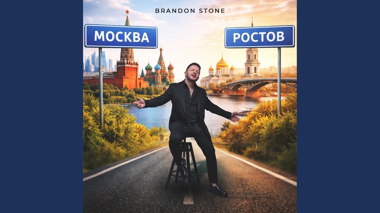 Москва Ростов
