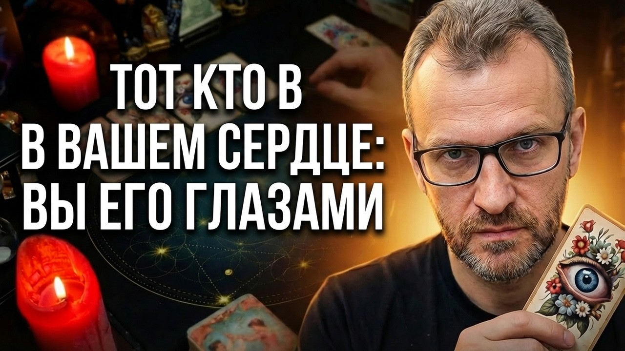 Вы Его Глазами... Мысли о Вас✨Расклад Таро онлайн