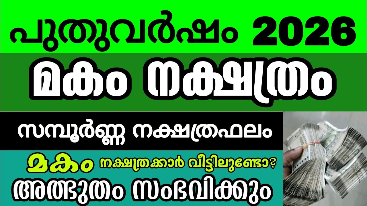 മകം നക്ഷത്രം, 2026 പുതുവര്‍ഷ ഫലം, കണ്ണീരും കഷ്ടപ്പാടും അവസാനിക്കുന്നു! മഹാഭാഗ്യകാലമാണ് ഇവർക്ക്! 