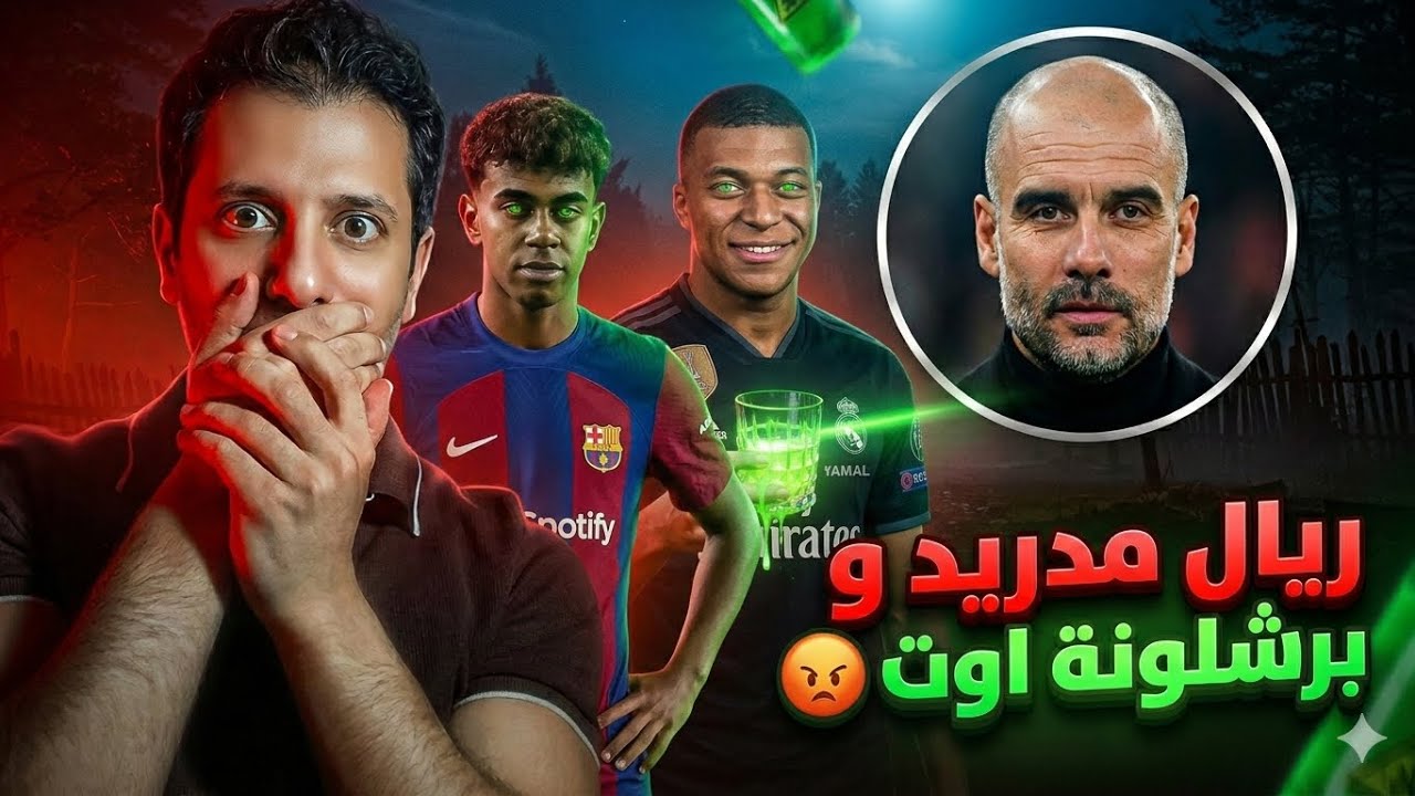 اسف جدا على الصدمة 🤔 ريال مدريد وبرشلونة خارج دوري أبطال أوروبا لهذه الأسباب 