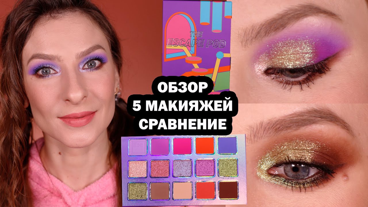 Весенняя разноцветная яркая палетка ESCAPE POD KALEIDOS MAKEUP: ОБЗОР, СРАВНЕНИЕ, 5 МАКИЯЖЕЙ