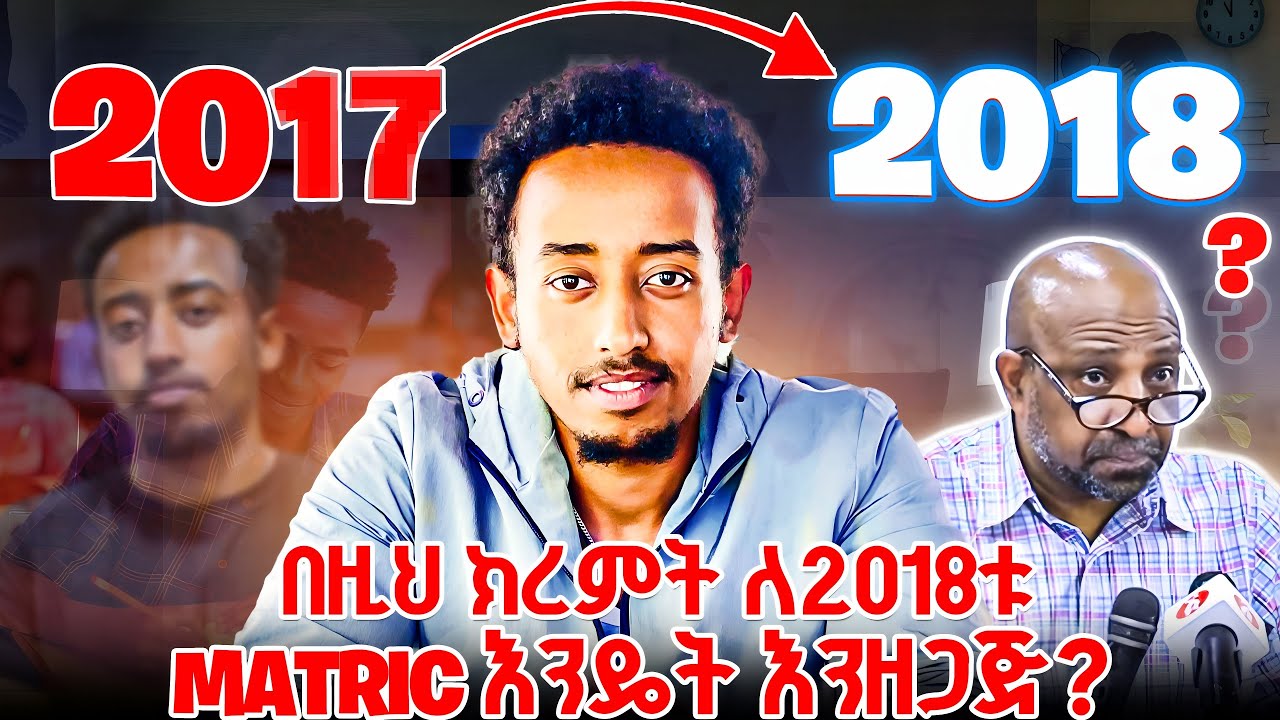 ድንቅ ነገር! ከ11ኛ ክፍል ወደ 12 ለምትገቡ ተማሪዎች