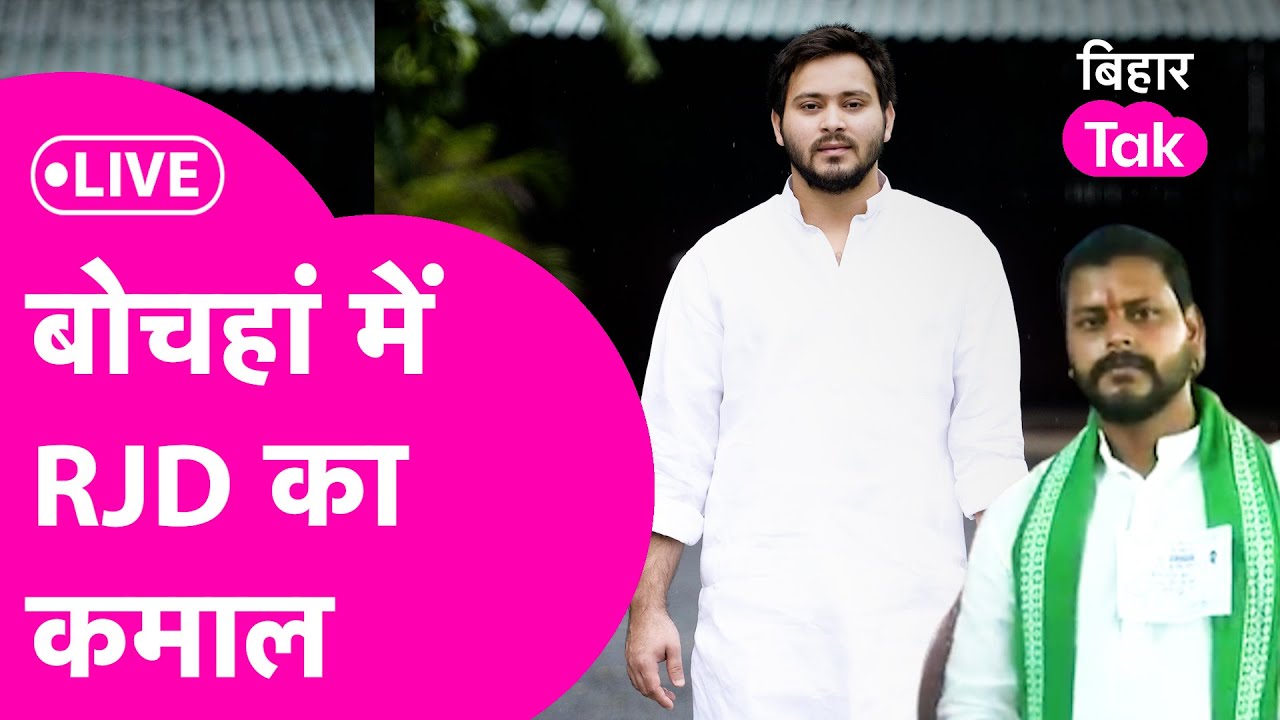 LIVE: Bochaha में Tejashwi के सिपाही Amar Paswan की जीत के आगे BJP के दिग्गज धाराशायी | Bihar Tak