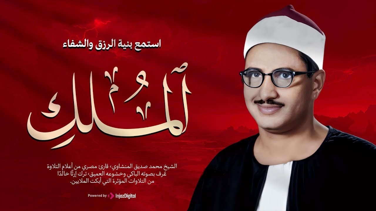 صوت مؤثر يملأ القلب إيمانًا ويشرح الصدر | سورة الملك كاملة | الشيخ محمد صديق المنشاوي 🎧