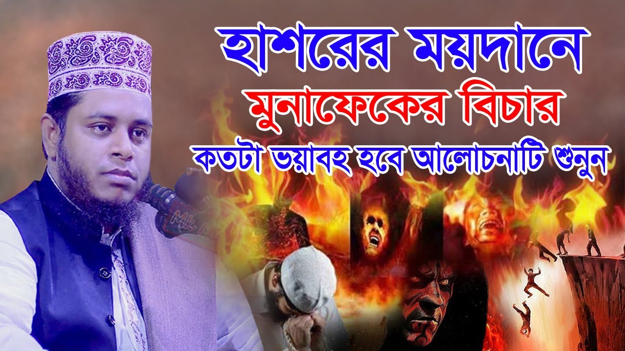 কেয়ামাতের দিন মুনাফিকের বিচার কতটা ভয়াবহ হবে_এই আলোচনা টি একবার হলেও শুনুন_Mufti Alauddin jihadi Waz