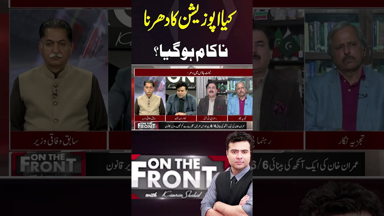 Did the opposition sit-in fail? #imrankhan #trendingshorts #trendingnow #viral #shortsfeed