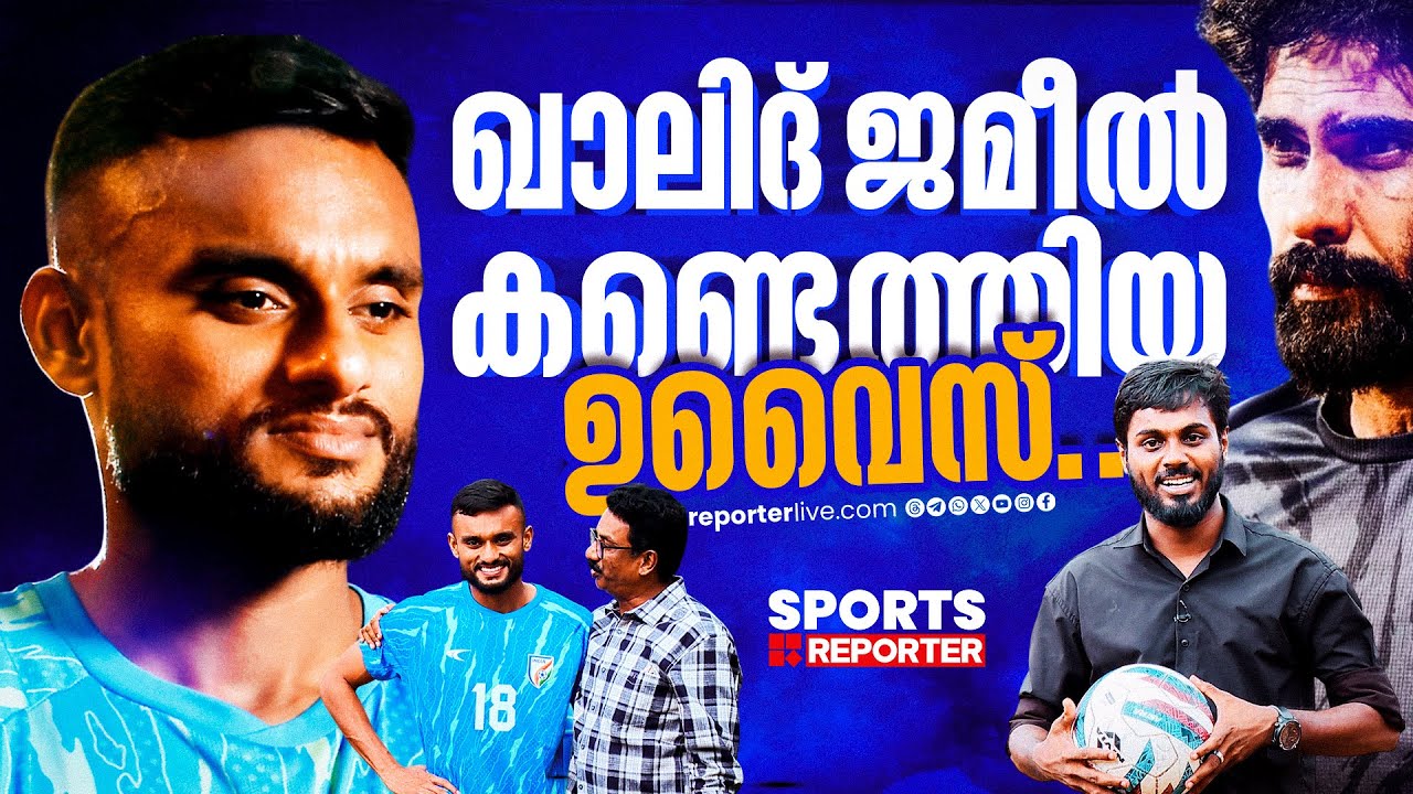 ഇന്ത്യന്‍ ടീമിലെ മലയാളിക്കരുത്ത്; ഖാലിദ് ജമീലിന്‍റെ സ്വന്തം ഉവൈസ് | Muhammad Uvais | khalid jamil