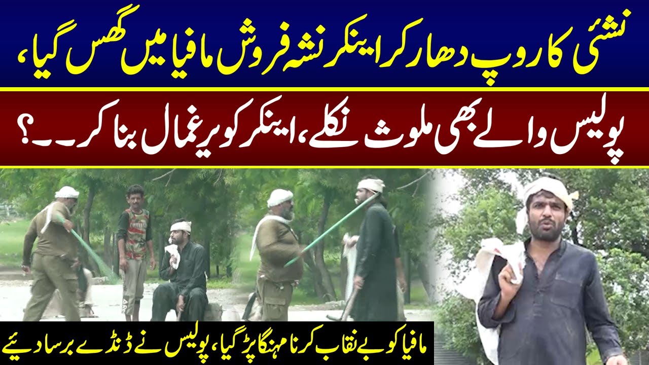 Nashai Ka Getup Apna Kar Anchor Nay Nasha Farosh Mafia Ko Benikab Kar Diya | Lahore Puchta Hai