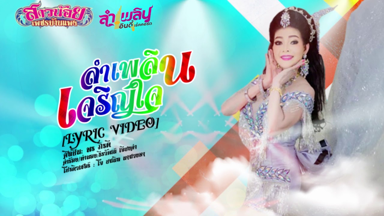 ลำเพลินเจริญใจ พร ภิรดี 【Lyric Version】