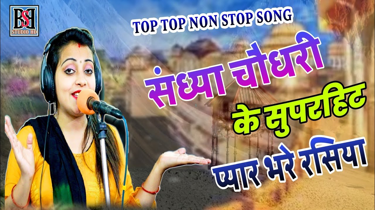 संध्या चौधरी के सुपरहिट नॉन स्टॉप प्यार भरे गाने रसिया || Sandhya Choudhary Nonstop Hit Song 2021
