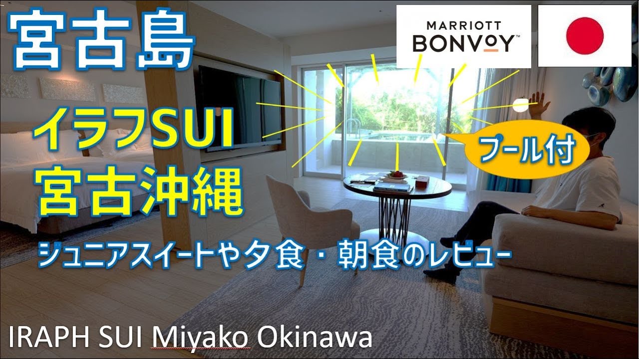 イラフSUIラグジュアリーコレクションホテル沖縄宮古プール付ジュニアスイートルームレビュー！夕食・朝食・ジムも紹介 /  IRAPH SUI Miyako Okinawa