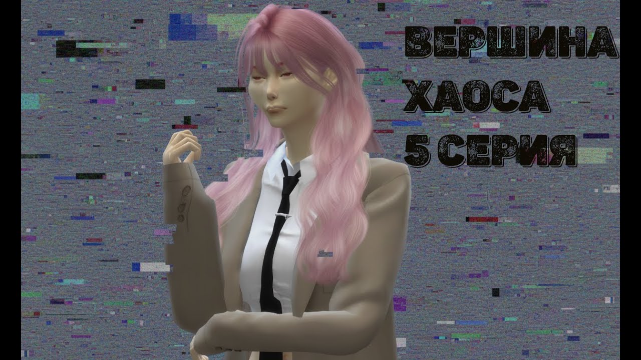 Вершина Хаоса |Сериал Симс 4| 5 СЕРИЯ