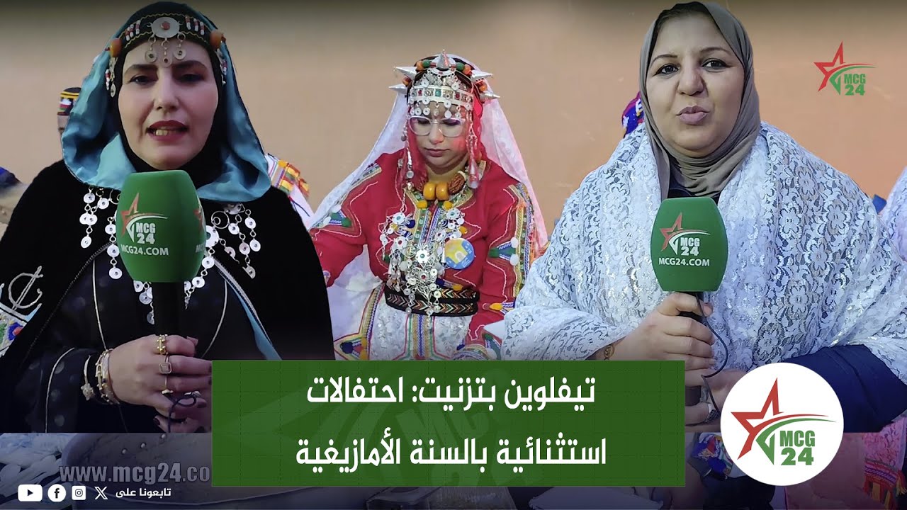 تيفلوين بتزنيت: احتفالات استثنائية بالسنة الأمازيغية تبرز الثقافة الأمازيغية وتشبث ساكنة المنطقة بها