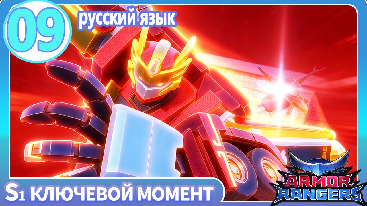【Armor Rangers S1】E09 ключевой момент | Highlight | анимация | супергерои | Transforming Robot