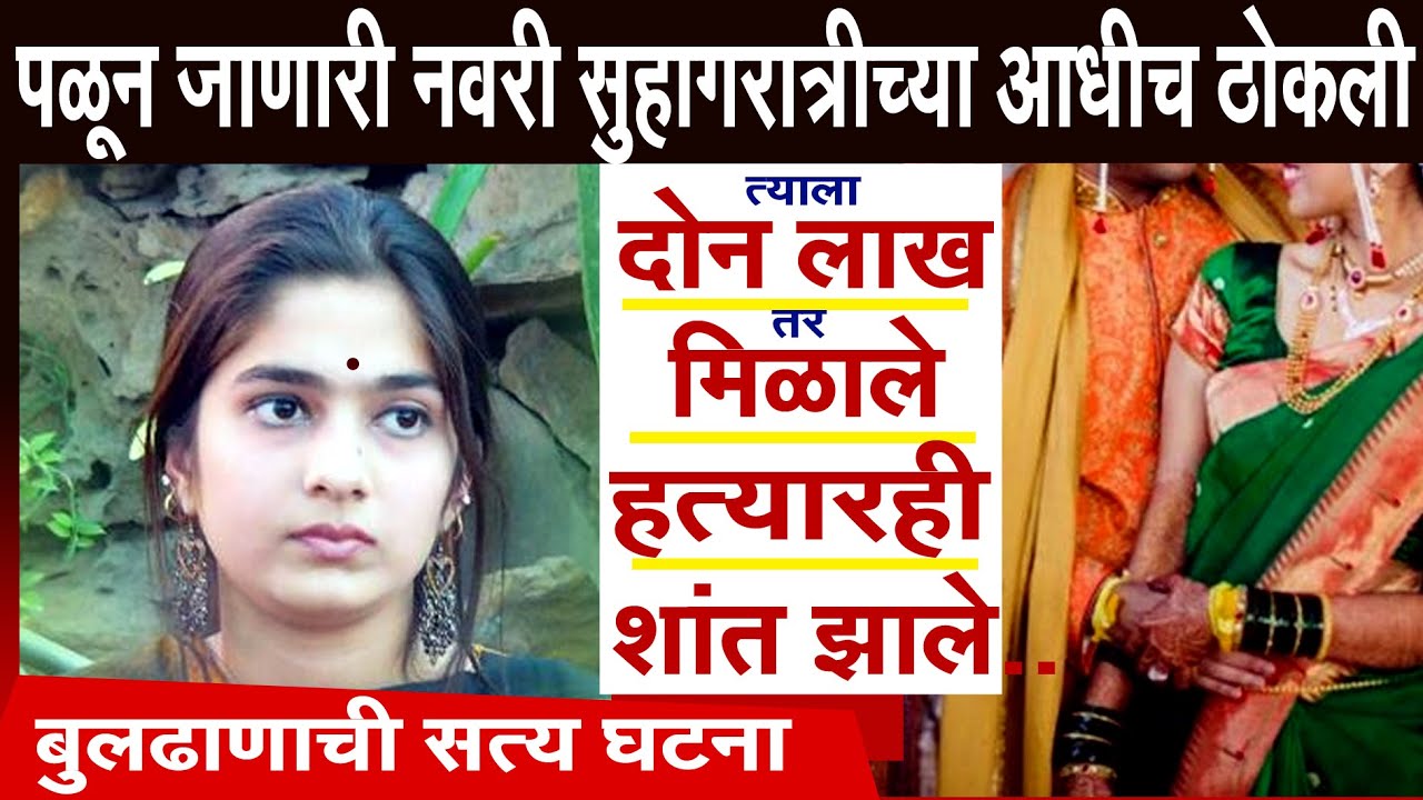 नवीन लग्न सुहागरात्रीच्या आधीच ठोकली दोन लाख तर मिळाले अन् हत्यारही शांत झाले#crime