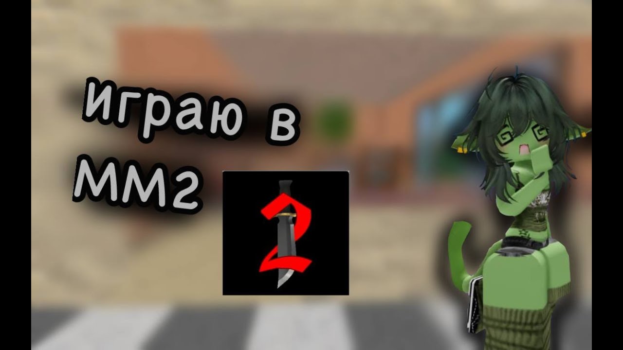 мм2 геймплей (первое видео)   :з