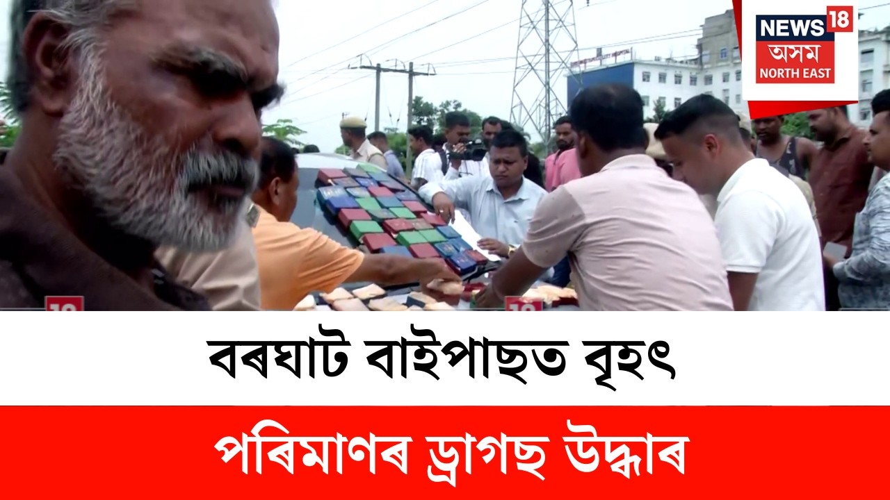 Nagaon News | নগাঁৱৰ বৰঘাট বাইপাছত বৃহৎ পৰিমাণৰ ড্ৰাগছ উদ্ধাৰ | N18V