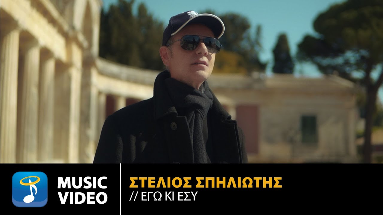 Στέλιος Σπηλιώτης – Εγώ Κι Εσύ | Official Music Video (4K)