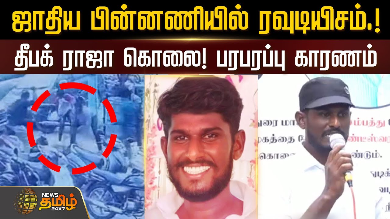 ஜாதிய பின்னணியில் ரவுடியிசம்..!தீபக் ராஜா கொலை! பரபரப்பு காரணம் | Nellai | Rowdy Deepak Raja