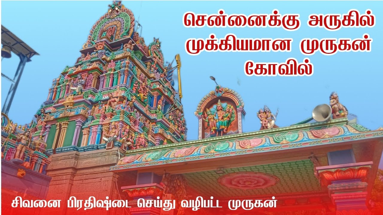 KUNDRATHUR MURUGAN TEMPLE | குன்றத்தூர் முருகன் கோவில்