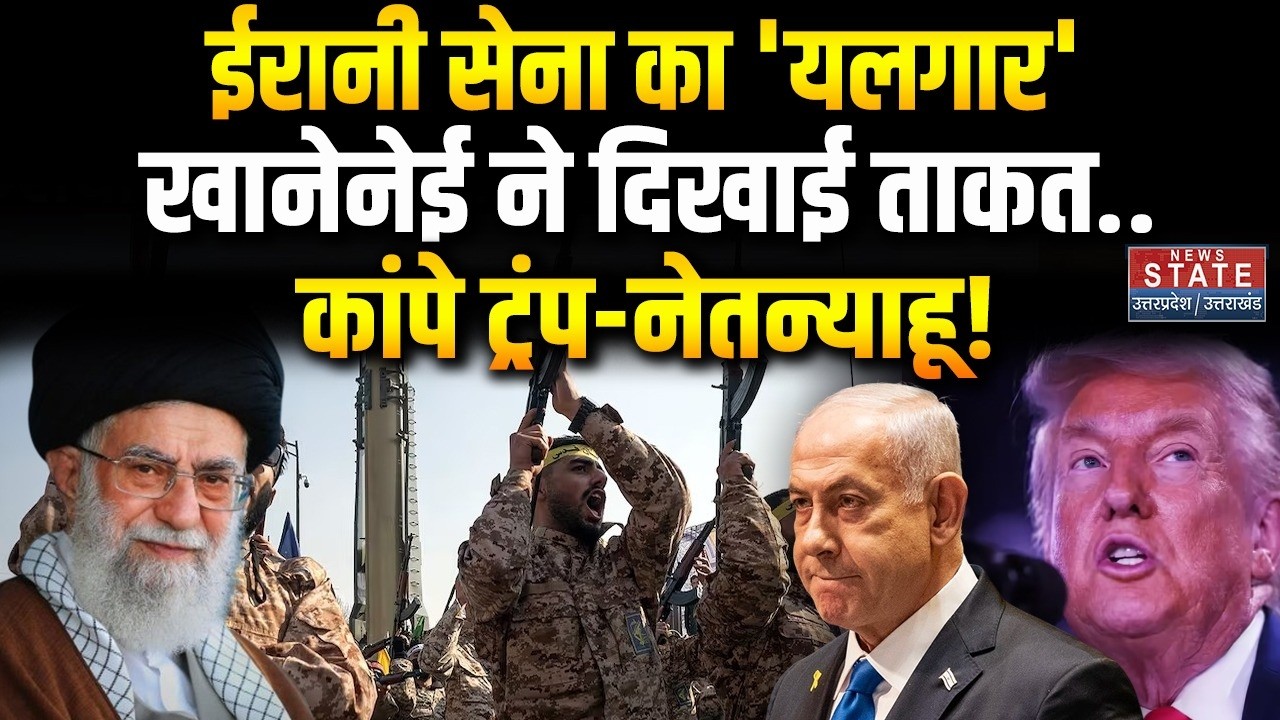 Iran America War Update: ईरानी सेना का 'यलगार', वीडियो ने Trump-Netanyahu के उड़ाए होश! । Khamenei