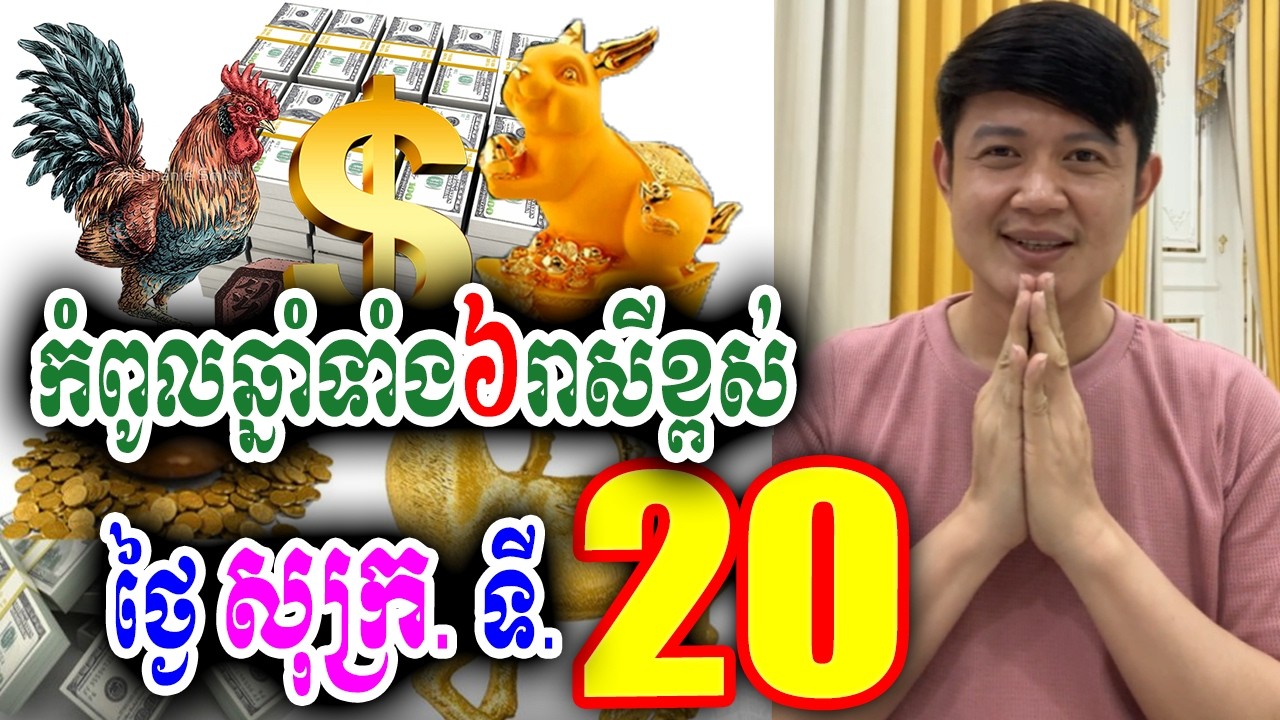 កំពូលឆ្នាំទាំង៦រាសីខ្ពស់ ថ្ងៃសុក្រ ទី20 ខែមីនា, លោកគ្រូមហាជុំ