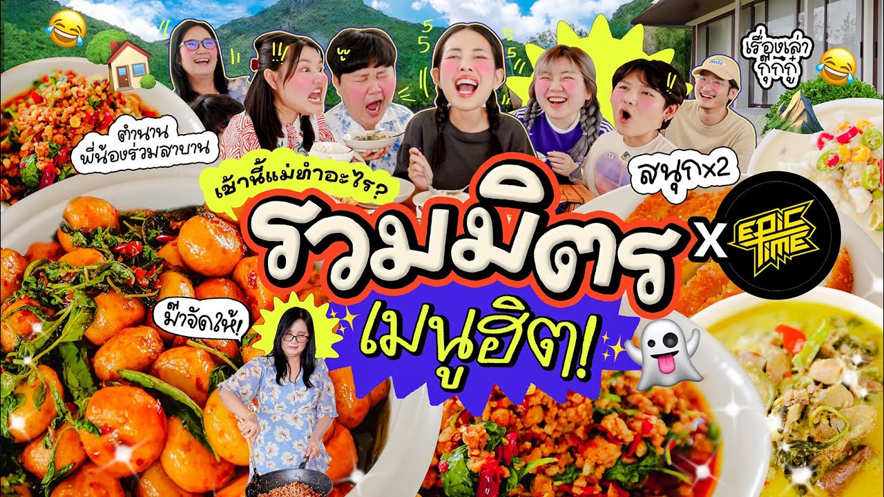 เช้านี้แม่ทำอะไรEP.292 เมนูรวมฮิตเช้านี้!!😍 / แชร์ประสบการณ์หลอนๆ 99% กับ Epic time 💁🏻‍♀️🙋🏻‍♂️