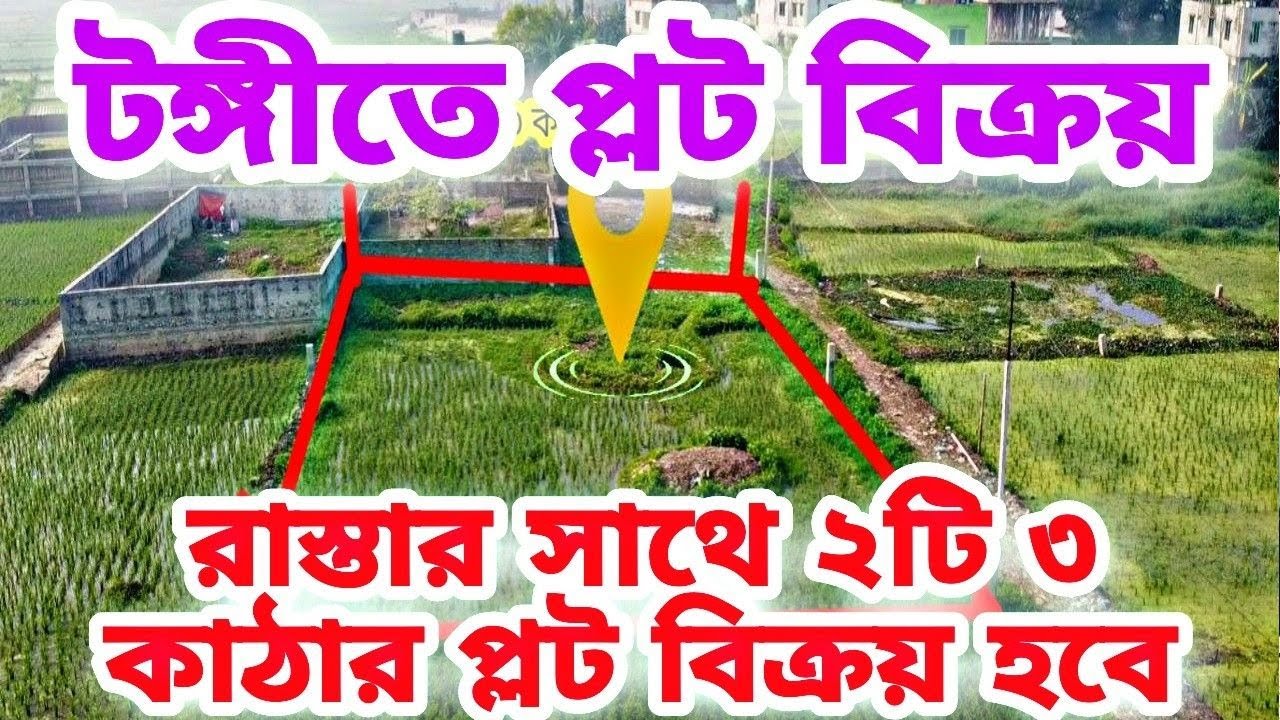 টঙ্গীতে মেইন রাস্তার সাথে ২টি ৩ কাঠার প্লট বিক্রয় হবে। Land sale Tongi low price.