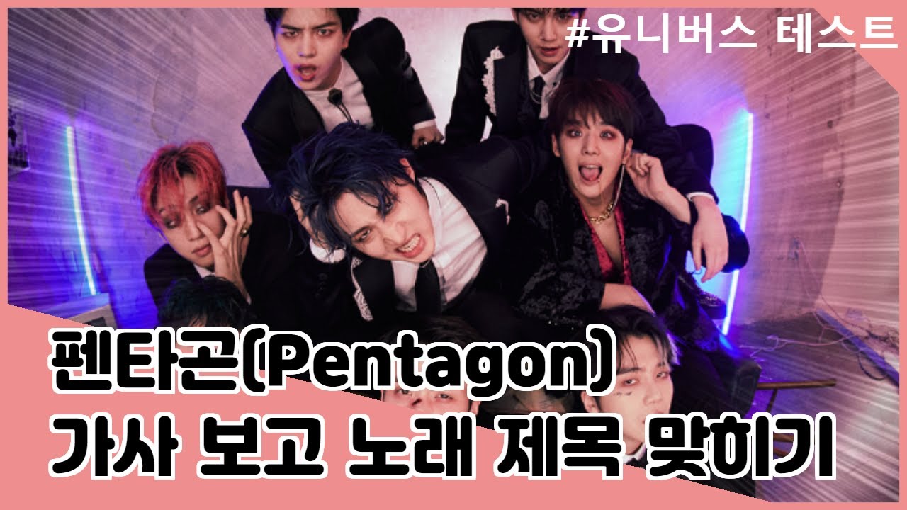 펜타곤(PENTAGON) 유니버스(UNIVERSE) 테스트