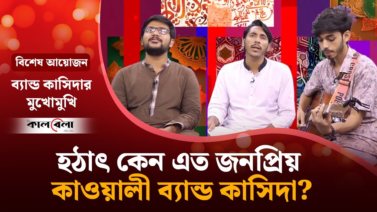 ‘কাওয়ালি মানেই মানুষের সাথে সৃষ্টির সম্পর্ক’ | Band Kasida | Qawwali Song | Kalbela