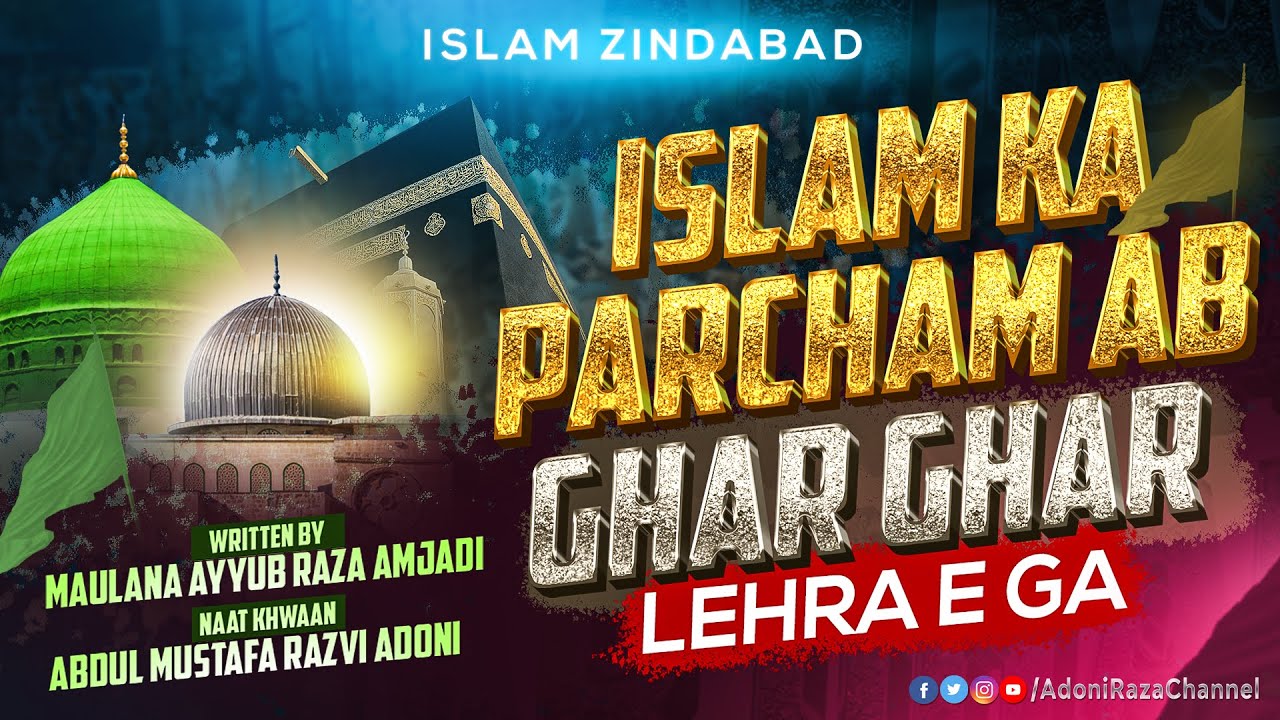 Islam Zindabad | Islam Ka Parcham Ab Ghar Ghar Lehra e Ga | Abdul Mustafa Razvi Adoni