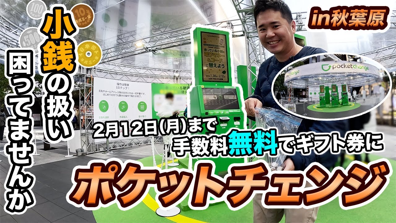 日本円を手数料無料でギフト券に交換できる特別イベントに潜入！ポケットチェンジ【期間限定】