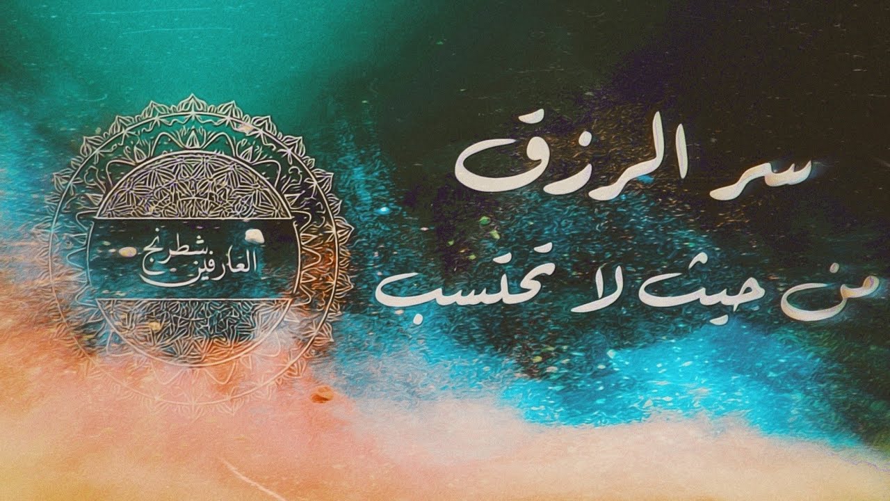 سرّ الرزق من حيث لا تحتسب | حكمة روحية من ابن العربي