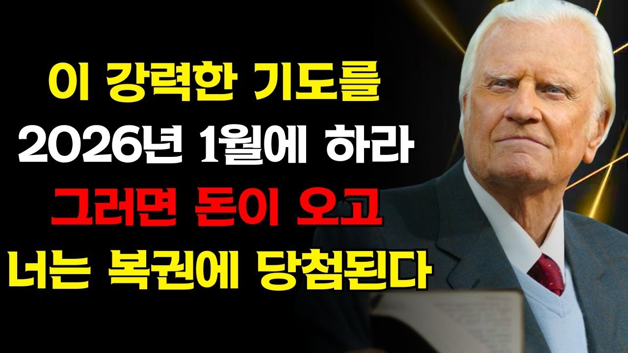 2026년 1월에 이 기도를 드려라 그러면 3분 안에 돈이 나타나기 시작할 것이다 | 빌리 그레이엄