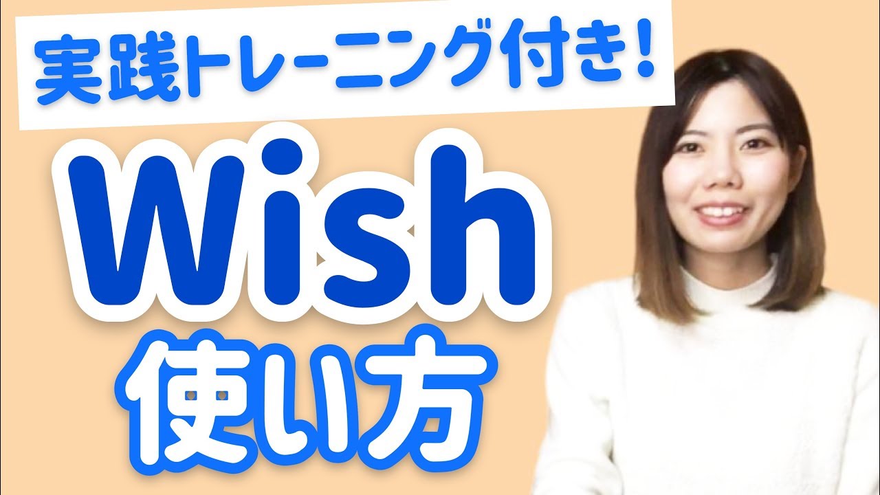 気持ちが伝わるWishの使い方！実践トレーニング付きで今すぐマスター♪