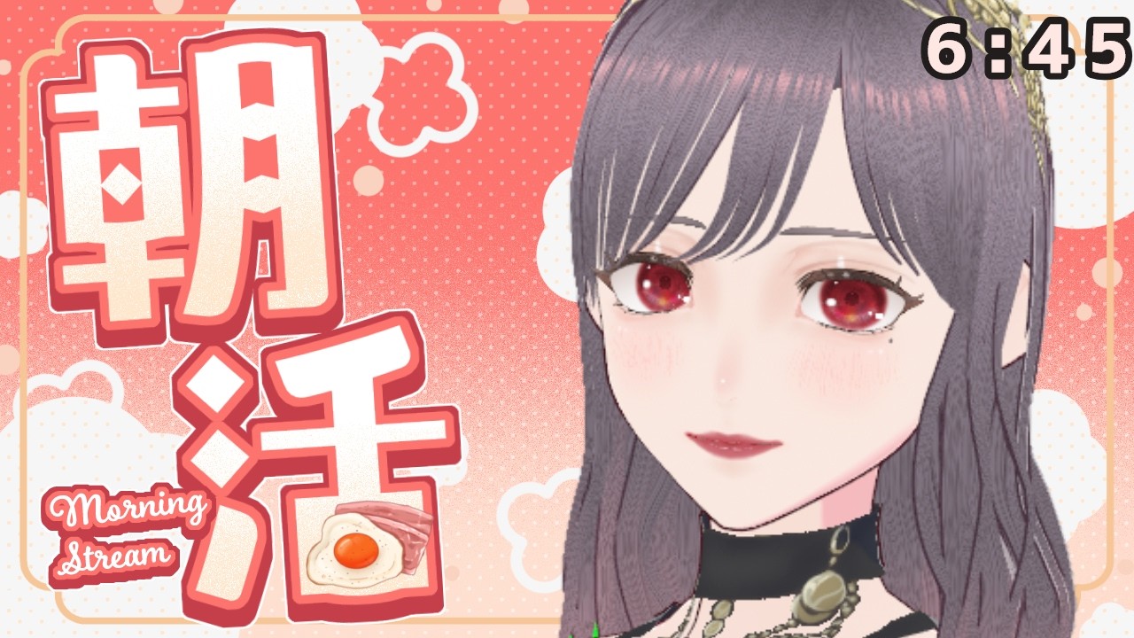 【#朝活  】ご注文どうぞ！　＃Vtuber＃雑談 #chat #karaoke