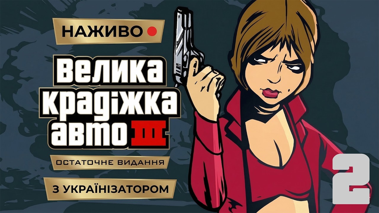 Продовжуємо 
