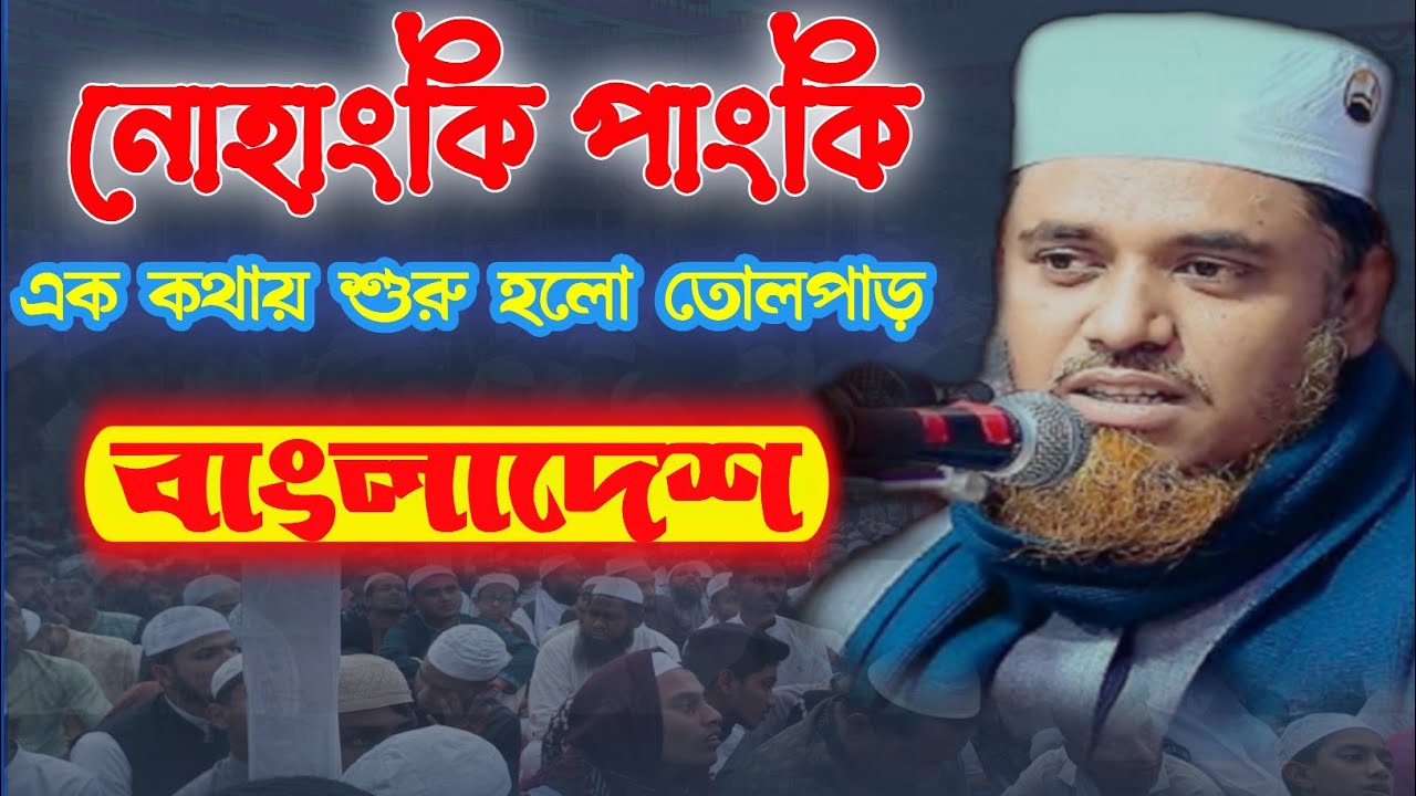 নোহাংকি পাংকিএক কথায় শুরু হলো তোলপাড় বাংলাদেশ! হযরত মাও. ক্বারী মুফতি শফিউল্লাহ