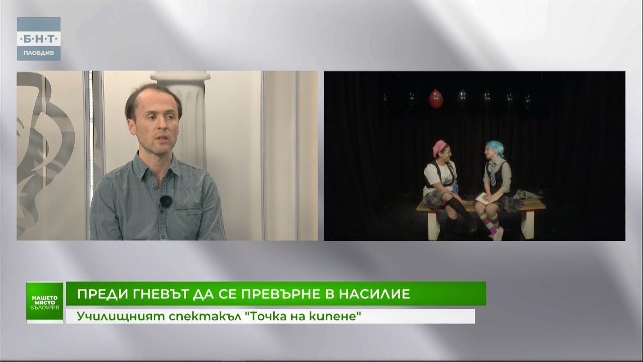 Преди гневът да се превърне в насилие. Училищният спектакъл „Точка на кипене“