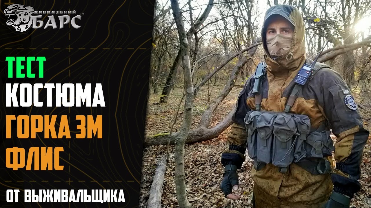 Костюм «Горка 3М Флис» БАРС Выживальщик