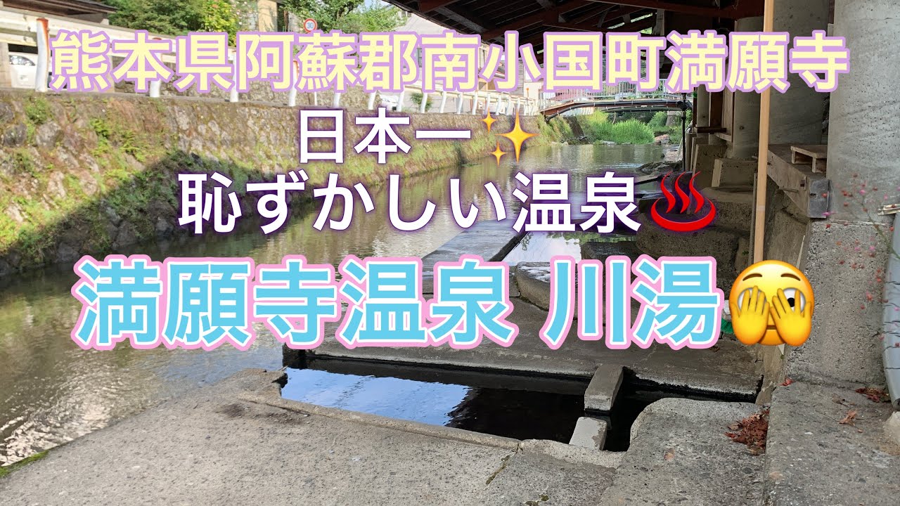 【九州温泉】熊本県阿蘇郡南小国町満願寺『満願寺温泉♨️川湯😊✨️』日本一恥ずかしいい露天風呂🫣