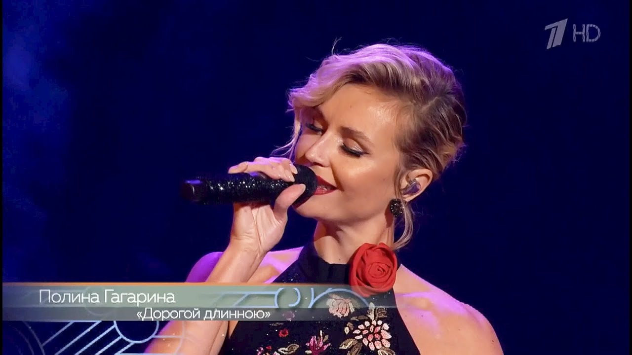 Полина Гагарина -- Дорогой длинною