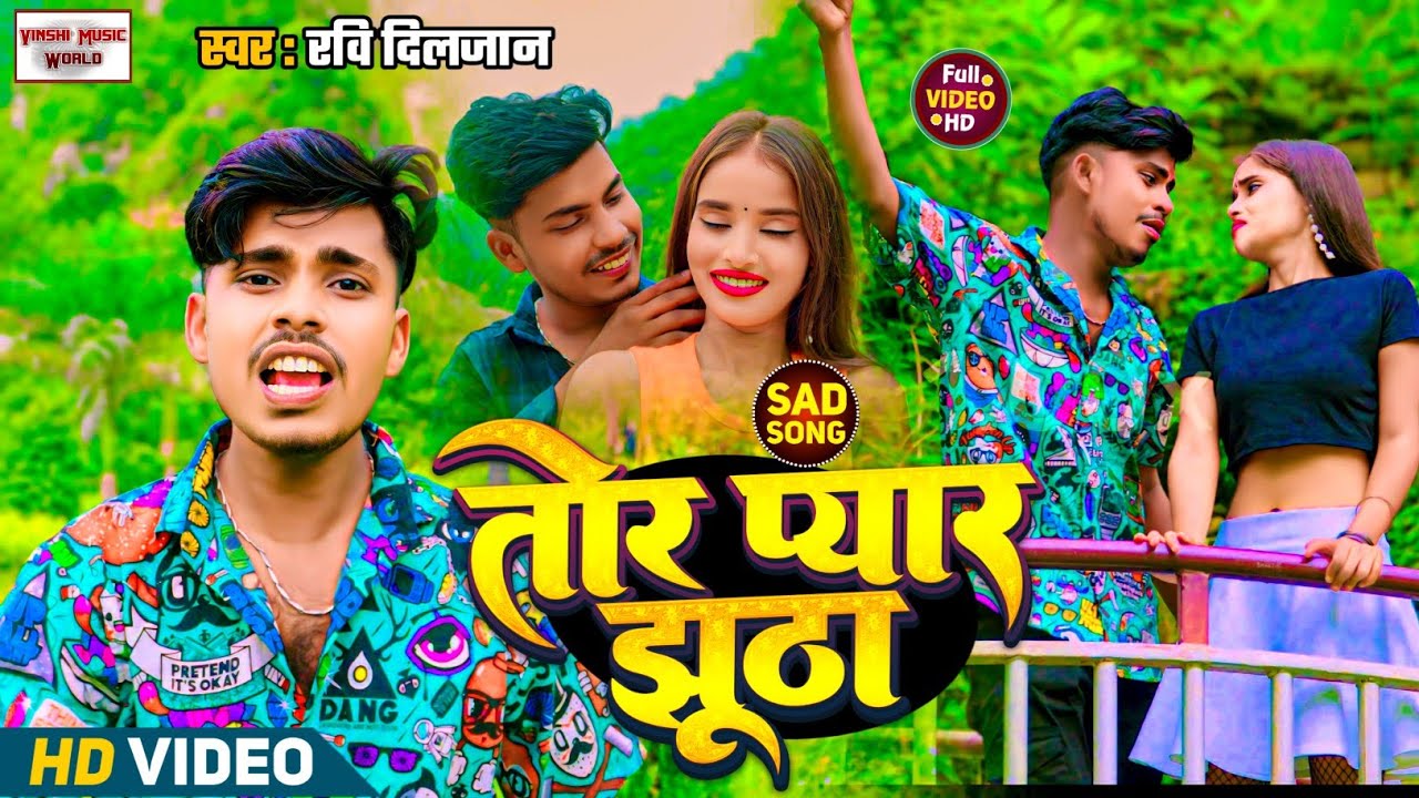 #video | तोर प्यार झूठा | Tor Pyar Jhutha | #sadsong | Ravi Diljaan | Nachural World